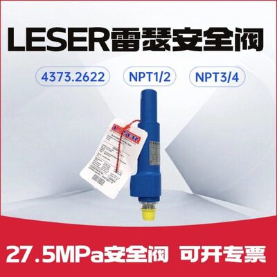 四川金星压缩机配件压安全阀LESER安全阀4373.2622压力27.5MPA