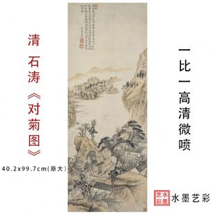 1：1清石涛对菊图高清艺术微喷立轴挂画国画山水装饰画临摹范本