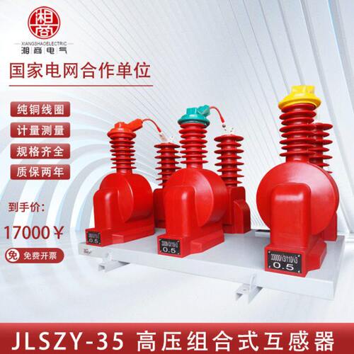湘商户外35kV干式组合互感器JLSZY-35KV三相四线压电力计量箱