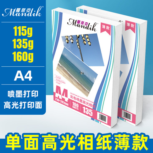 A4相片纸135克j高光相纸薄款彩色喷墨打印照片纸160克115g 100张