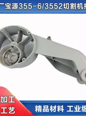 源3552钢材机摇臂 355 6A支架灿美型材切割机355-9铝壳外壳配件