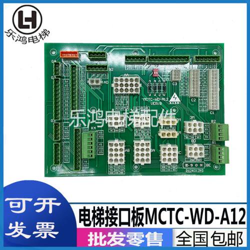 默纳克电梯接口板MCTC-WD-A12接线板MCTC-KCB-A12/B1 B4 B2 C1 C4