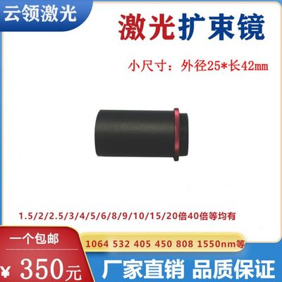 激光扩束镜405/450/532/632.8/808/1064/1550nm小尺寸s型25*42mm