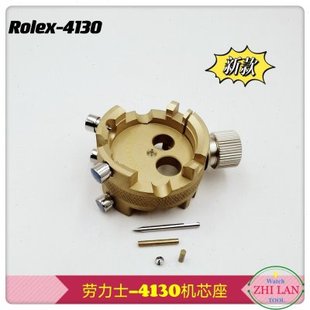 修表工具  劳力S-4130机芯座 4130专用机芯座 R0LeX-4130机芯座