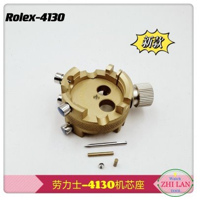修表工具  劳力S-4130机芯座 4130专用机芯座 R0LeX-4130机芯座