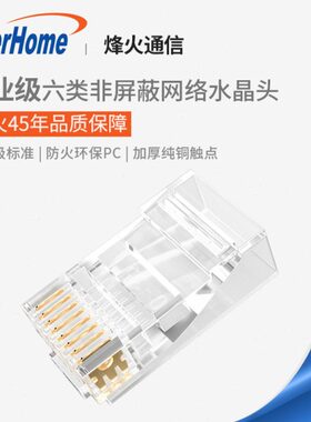 烽火通信FiberHome六类水晶头超五类Cat6非屏蔽8P8C连接头100个