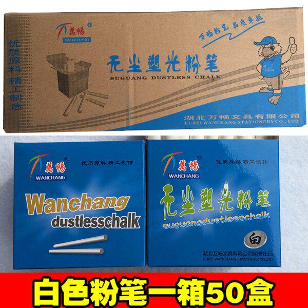 包邮万畅无尘塑光粉笔白彩色50盒一整箱环保教师培训儿童学校高级
