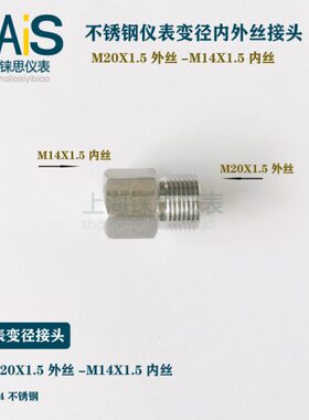 不锈钢内外丝变径接头 M20X1.5(M)外丝转M14X1.5(F)内螺纹