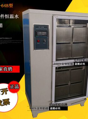 水泥试件恒温水养护箱SBY-32B/64B型胶砂试体养护箱恒温水养护箱