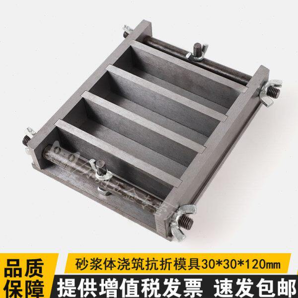 30*30*120mm砂浆体筑浇抗折试模灌浆料抗折强度模具