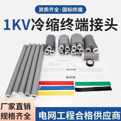 1KV低压冷缩电缆终端头电缆头附件四芯五芯绝缘冷缩直管中间5指套