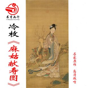 冷枚麻姑献寿图微喷打印明清工笔人物画临摹绢布画稿仕女画装饰画