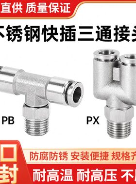 304不锈钢快插三通外螺纹接头T型Y型PB/PX4/6/8/10/12-1/2/3/4/M5