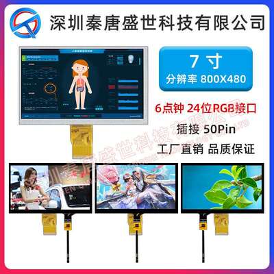 7寸TFT液晶显示屏800*480 RGB 高清彩屏50pin可带电容触摸工控屏