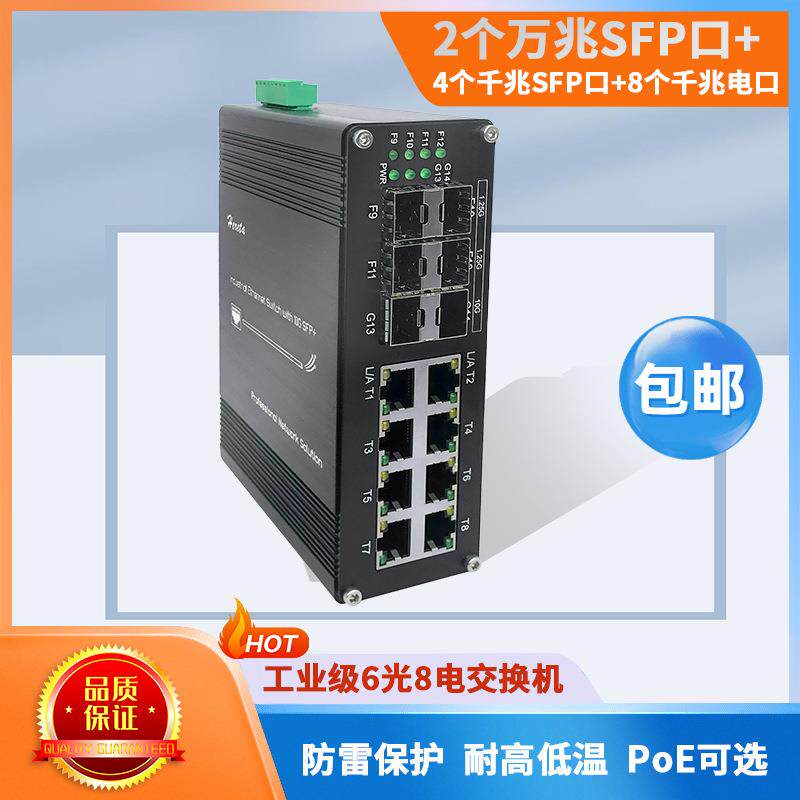 6光8电非管理型千兆交换机 万兆SFP口办公家用光电交换机
