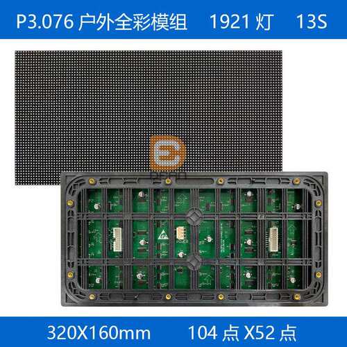 P3.076户外全彩模组320*160mm防水LED显示屏高亮led模组104点*52