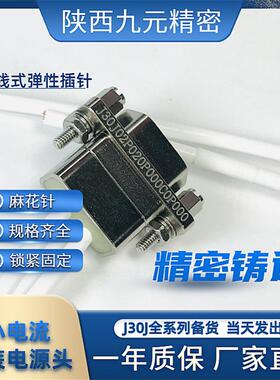 J30J02P020P000C0L000 J30J02P020S000W1P040 大电流连接转换插头