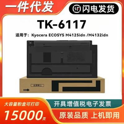 适用京瓷TK-6117粉盒Kyocera ECOSYS M4125idn M4132idn复印机墨
