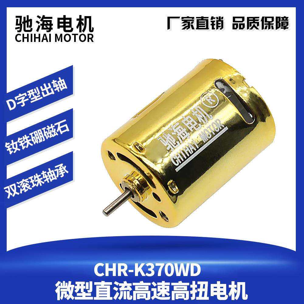 驰海电机直销烧结钕铁硼磁爆370高扭CQB电机11.1V滚珠轴承马达