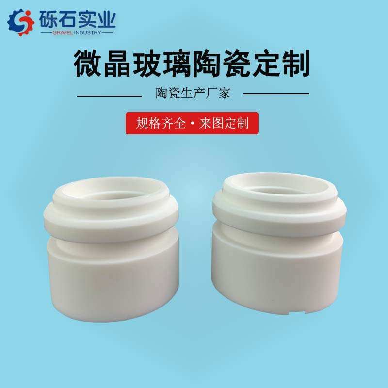 微晶玻璃陶瓷零件 来图来样可加工 陶瓷结构件 耐酸碱高稳定性
