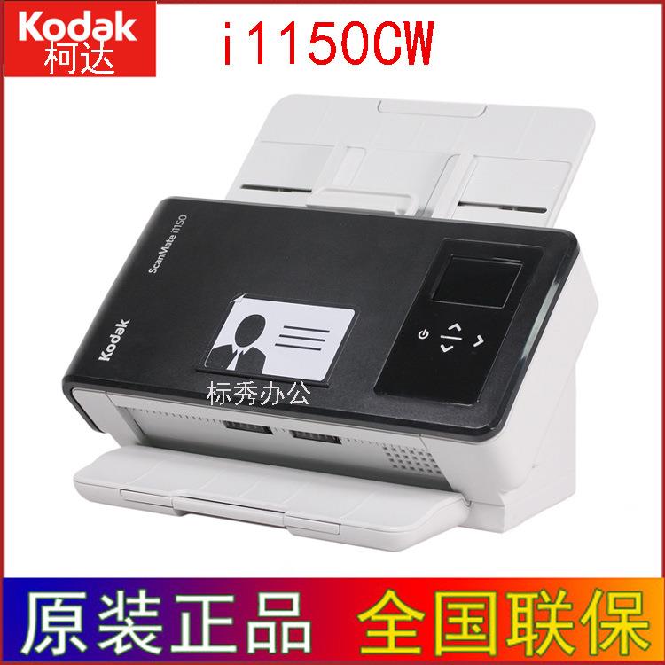 柯达(kodak) i1150CW 扫描仪a4高速双面自动扫描财务专用版