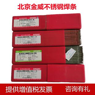 北京金威 A302不锈钢焊条 E309-16不锈钢电焊条3.2-4.0 现货供应