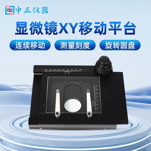 显微镜XY轴移动平台微调载物平台数码显微镜专用精密移动平台