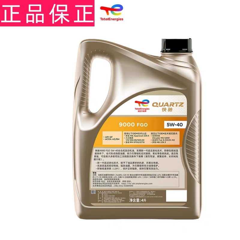 道达尔9000发动机机油SP5W40 全合成道达尔能源4L