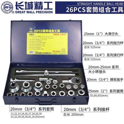 长城 套筒套装20mm重型套筒头棘轮扳手工具套头套管工具箱26件