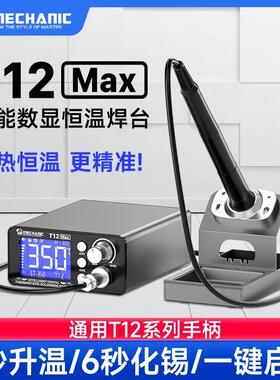 维修佬 T12 MAX智能恒温数显焊台调温大功率工作台手机维修焊接