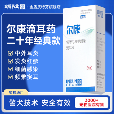 金盾尔康滴耳液耳康宠物滴耳液菌氟苯尼考甲硝唑滴耳液狗狗发炎药