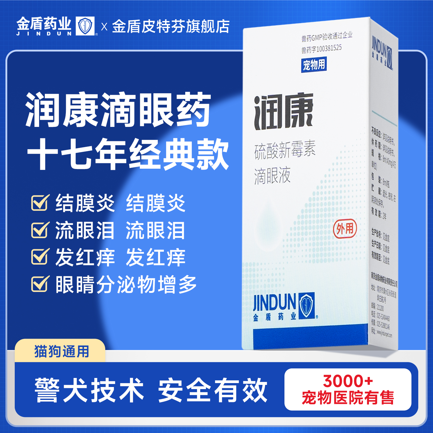 金盾硫酸新霉素宠物版滴眼液宠物狗狗猫咪眼药水发炎流泪润康药