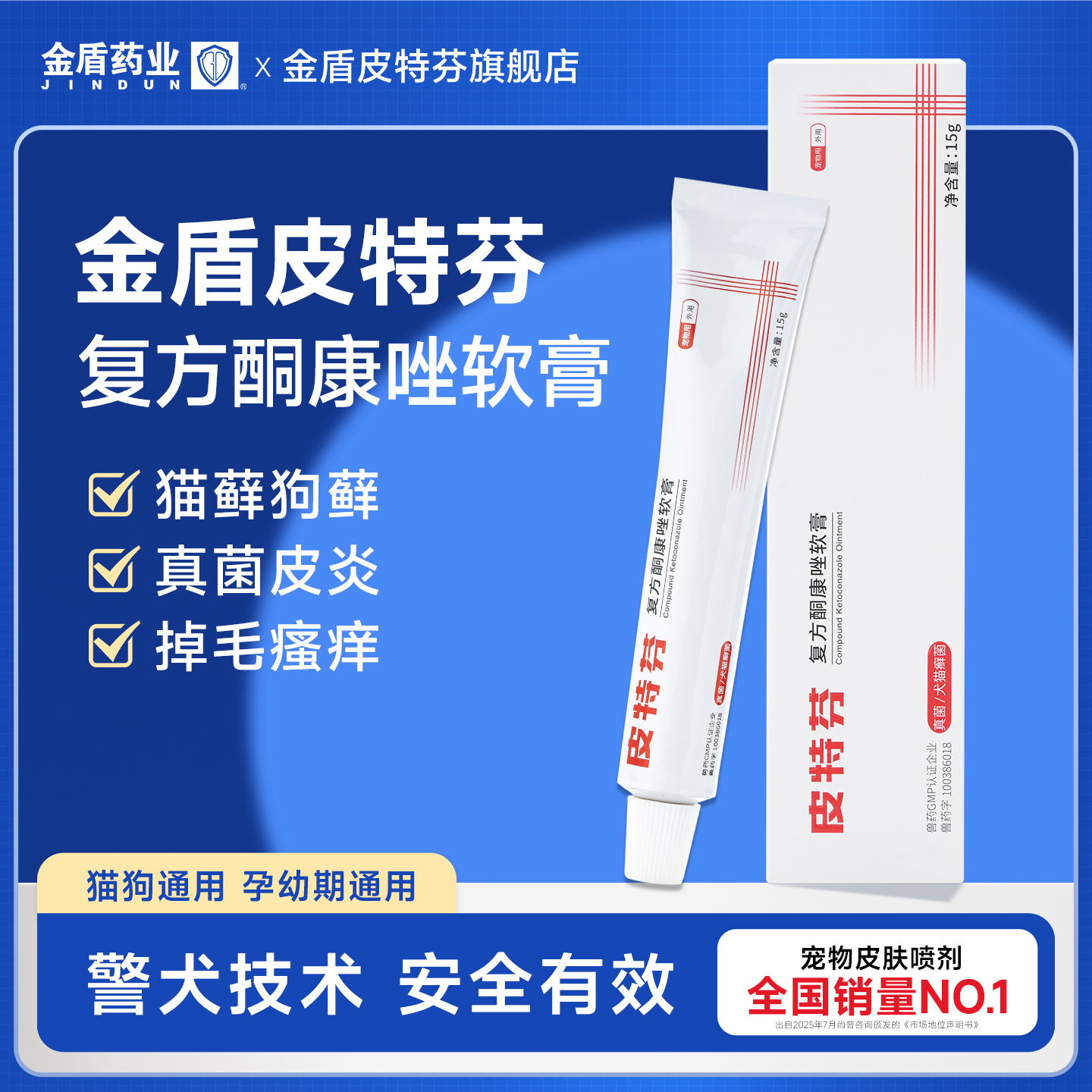 金盾宠物复方酮康唑软膏宠物猫癣外用药皮特芬藓狗狗皮肤病专用药