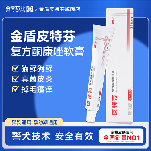 金盾宠物复方酮康唑软膏宠物猫癣外用药皮特芬藓狗狗皮肤病专用药