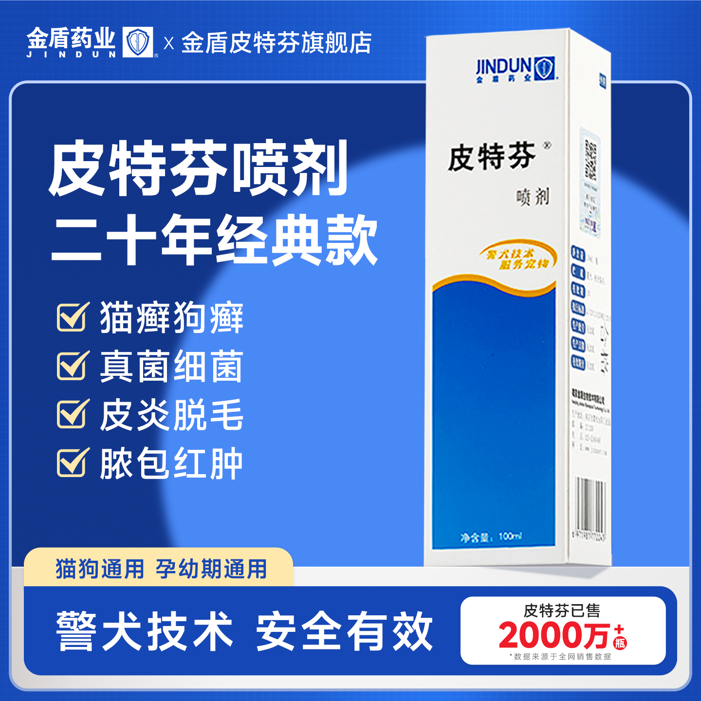 金盾皮特芬喷剂猫藓猫癣狗藓喷雾