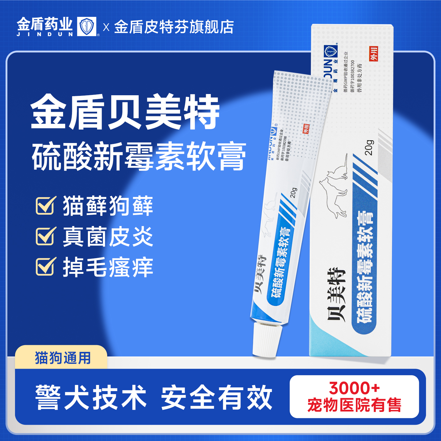 金盾贝美特硫酸新霉素软膏宠物狗狗猫咪外伤止痒抗菌消炎外用