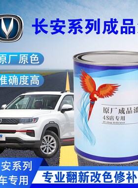 汽车油漆5白CS35/CS55/CS7长/CX20安珍珠白底原厂成品漆修补改色
