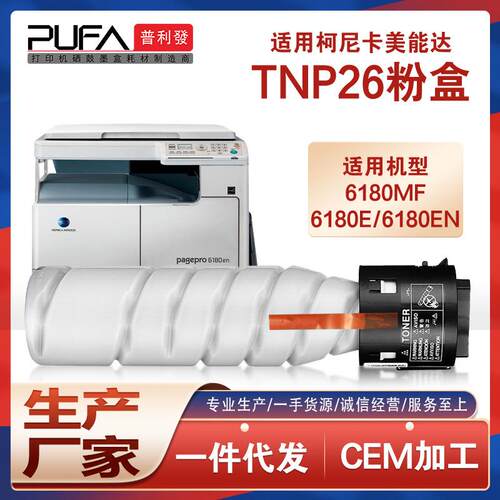 适用TNP26美能达6180e粉盒柯美pagepro 6180MF复印机碳墨粉匣硒鼓