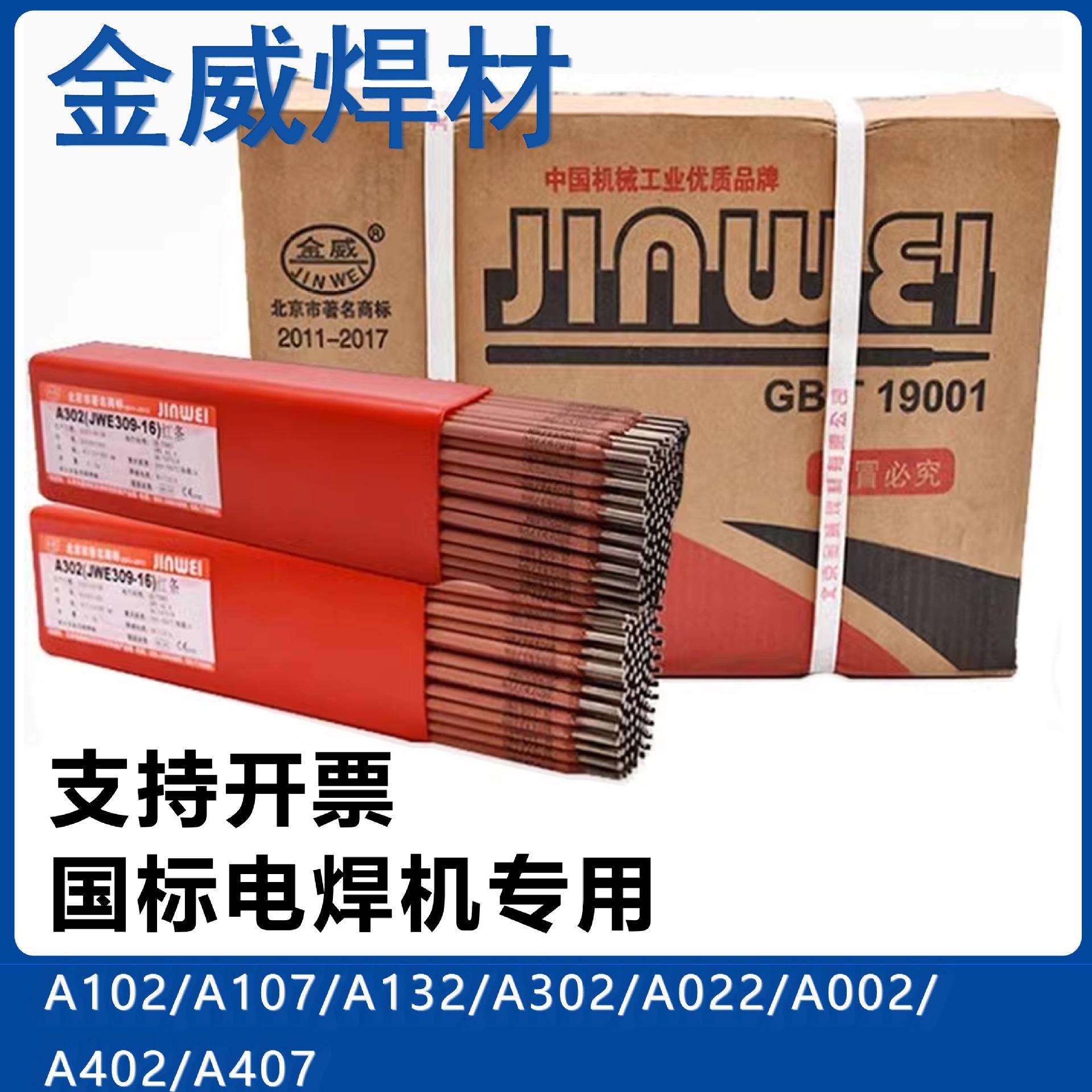 北京金威A132不锈钢E347-16焊条耐腐蚀全位置焊接型号齐全现货