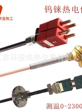 高温钨铼热电偶 wre325 wre526 真空炉热电偶2300度