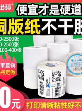 2P80诺码铜版不干胶标签纸30-100*19 20 32 40 50 60 70 80 90 10