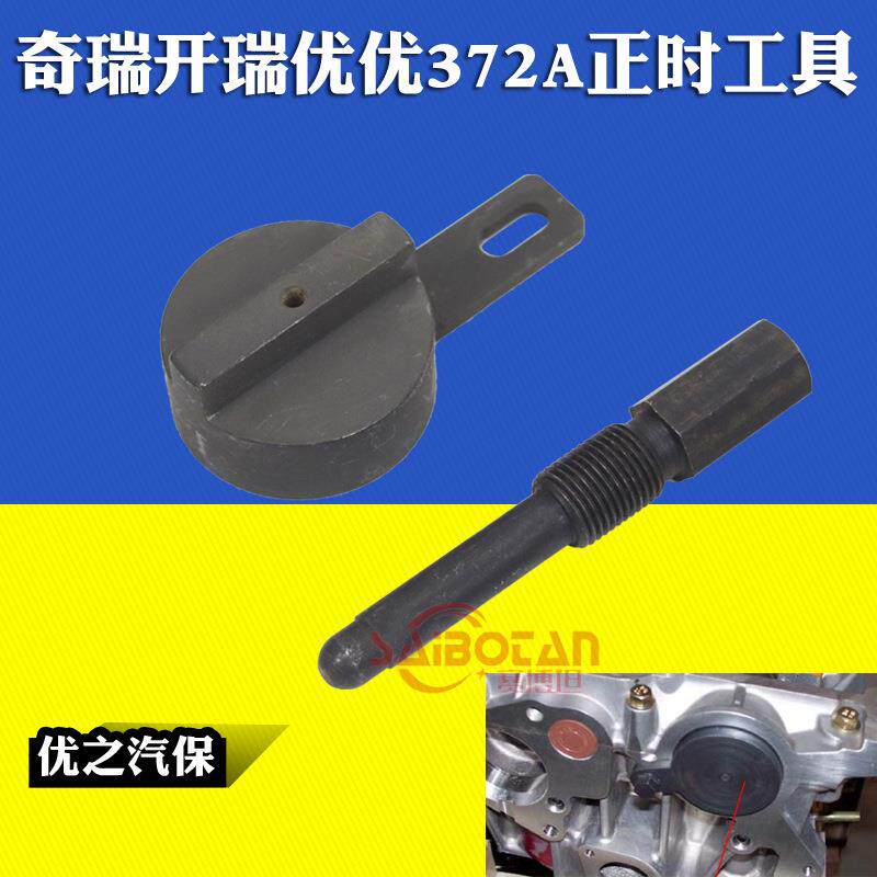 奇瑞柴油车正时工具 开瑞优优 372A发动机正时工具拆卸喷油器