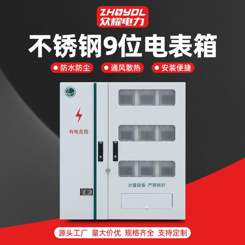 九位电表箱国网 不锈钢9位配电箱 三相计量箱户外防雨成套电表箱