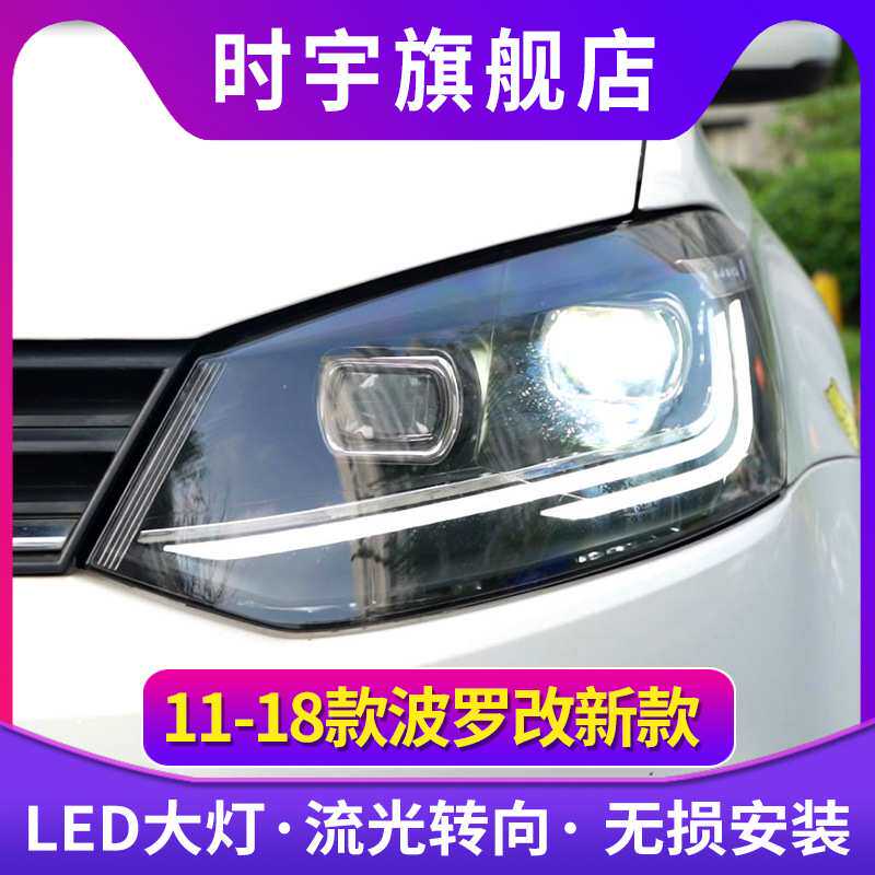 适用POLO大灯总成 11-18款波罗大灯改装新款LED透镜流光转向LED日