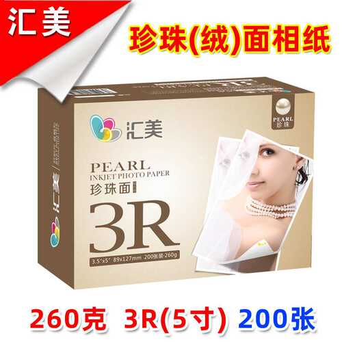 汇美相纸260克珍珠面喷墨A4相片纸6寸磨砂5寸rc防水纸A6绒面相纸