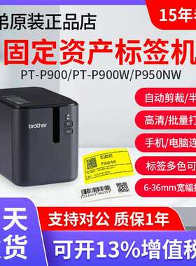 兄弟标签机PT-P900固定资产标签打印机PT-9700PC无线P900W P950NW