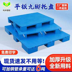 平板九脚塑料托盘叉车工业货架防潮垫板仓库卡板地垫塑胶栈板垫高