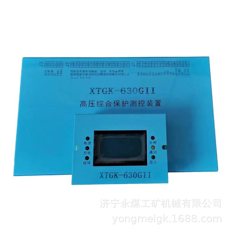 XTGK-630GII高压综合保护测控装置 信通高科矿用保护器