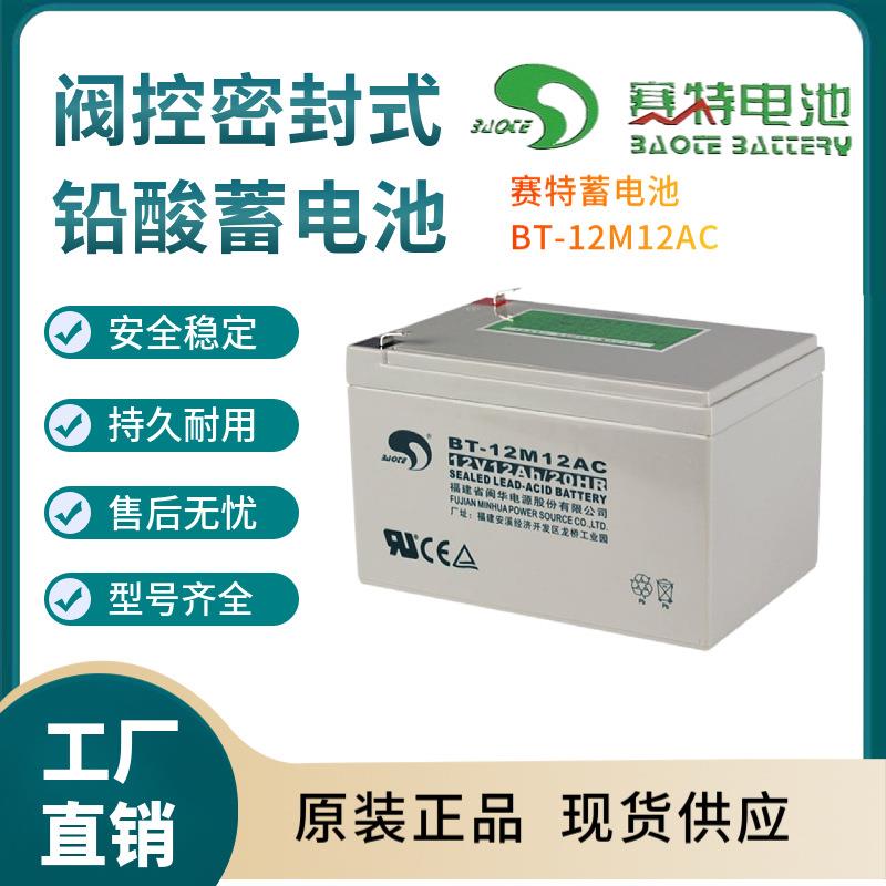 赛特蓄电池BT-12M12AC 12V12AH 通信电源 安防系统 信号系统