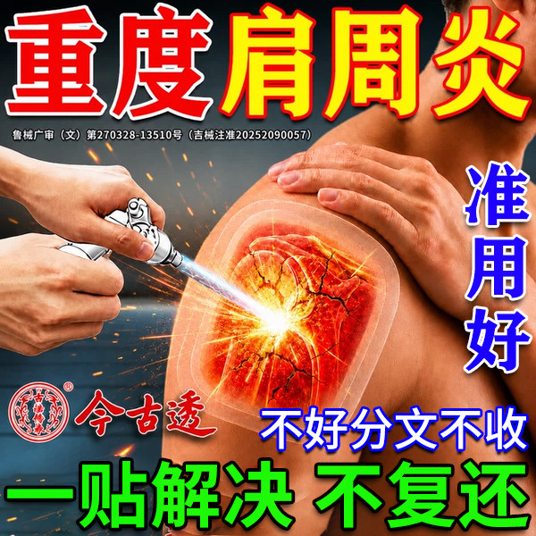 肩周炎专用贴膏】800%包断裉